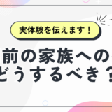 同棲前に家族へ挨拶って必要？経験からわかるタイミングとマナー